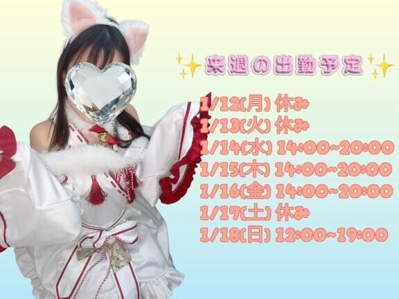 らいしゅの出勤予定！