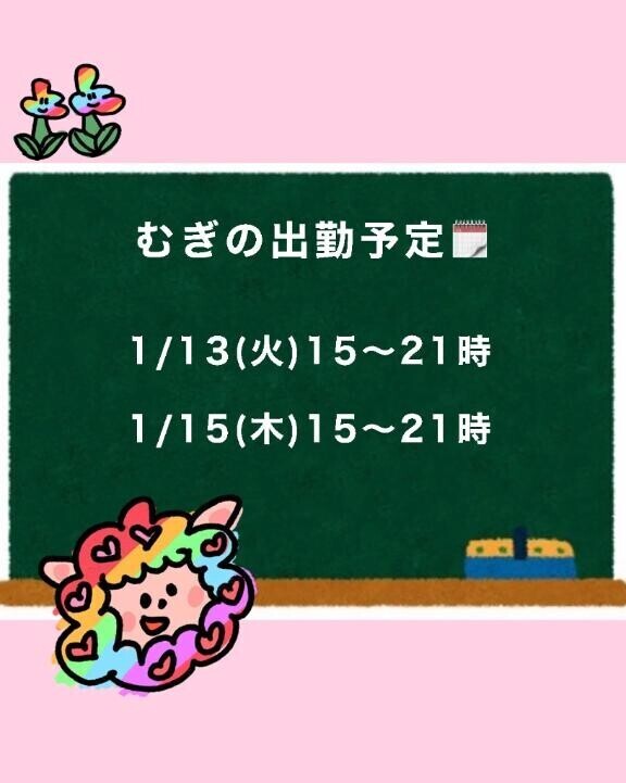 今週の出勤予定??