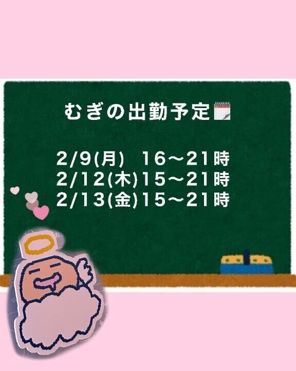 むぎの出勤予定??