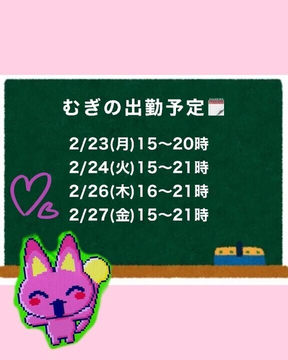 来週の出勤予定??