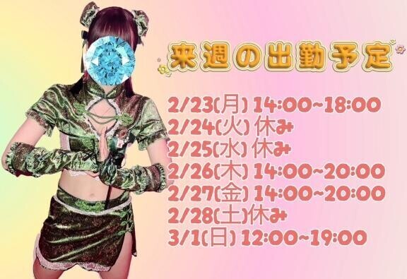 らいしゅの出勤予定