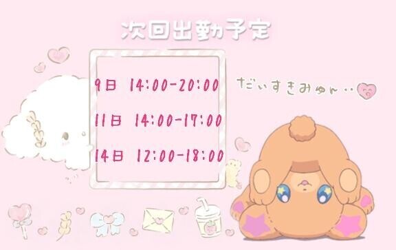 しゅっきんよてい！