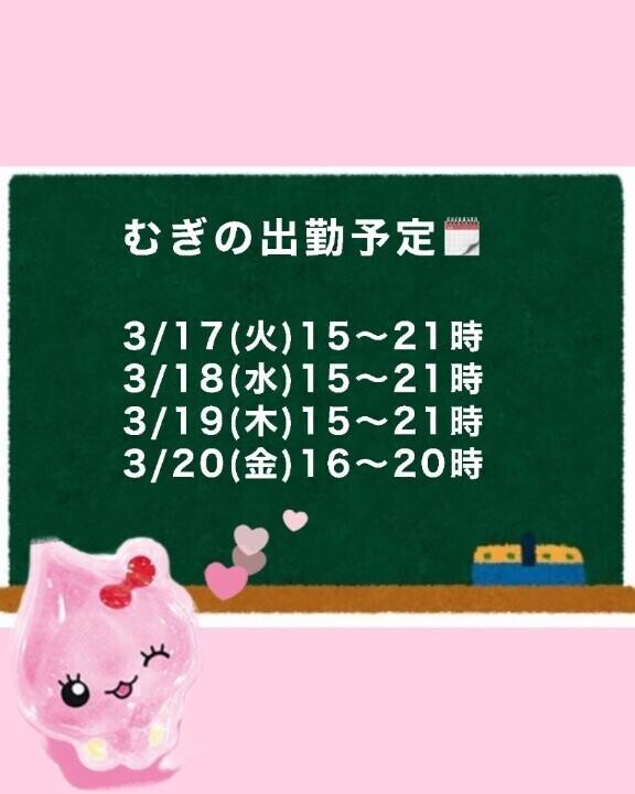 むぎの出勤予定??