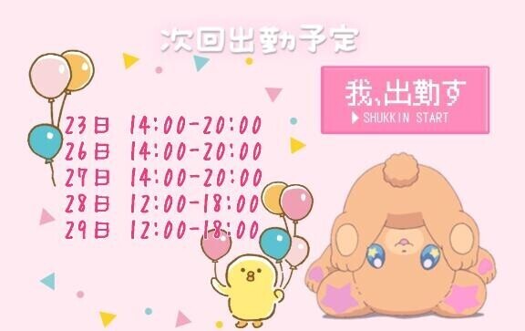 しゅっきんよてい！