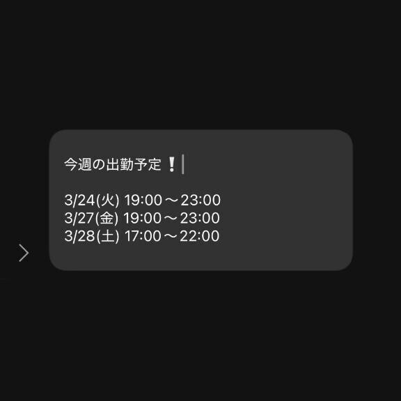 今週の出勤予定?