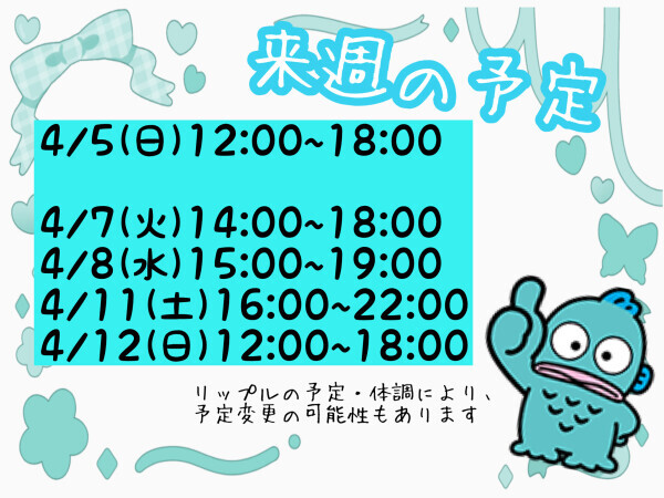 シフト追加と来週の予定?