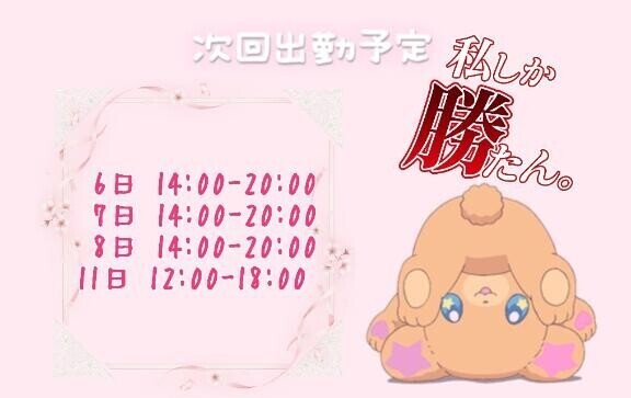 しゅっきんよてい！