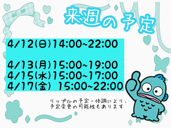 明日シフト変更と来週の予定?