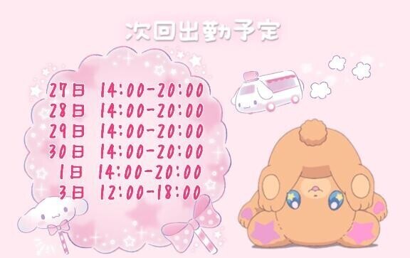 しゅっきんよてい！