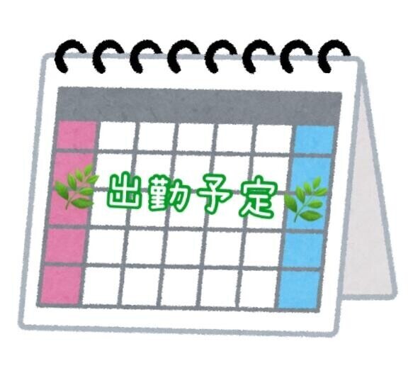 ?出勤予定