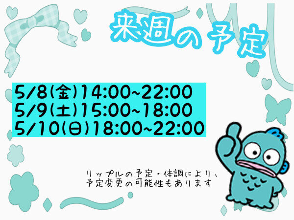 今週の予定?