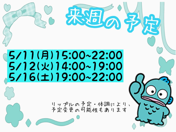 来週の予定?