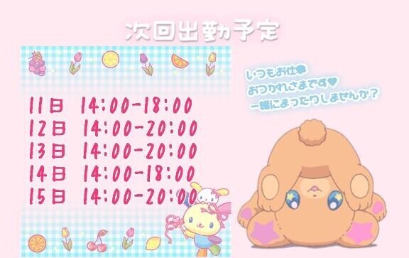 しゅっきんよてい！