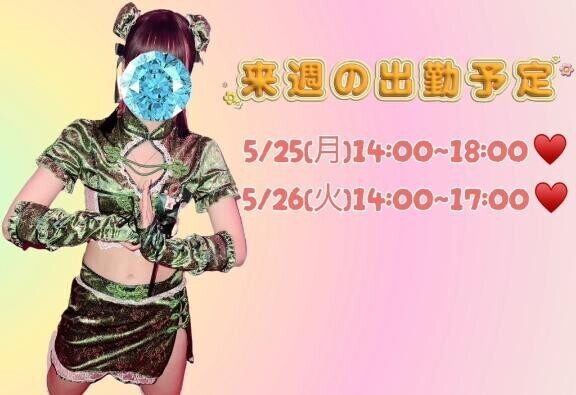 らいしゅの予定?