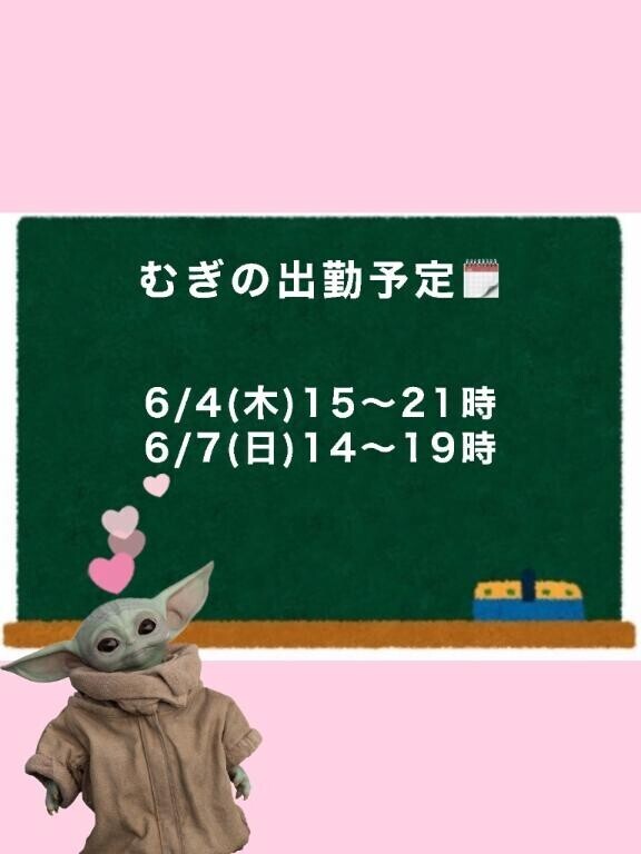 ??むぎの出勤予定??