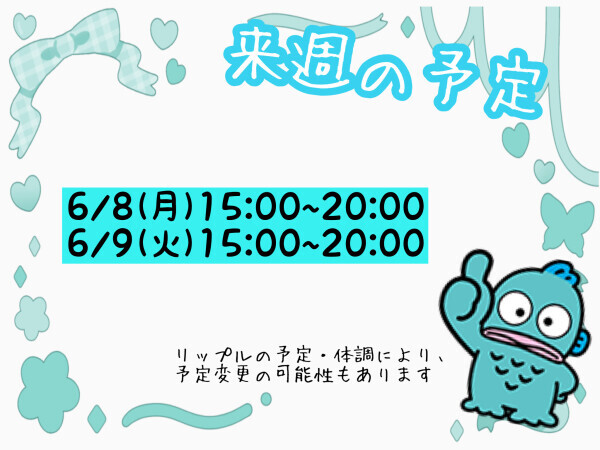 来週の予定?