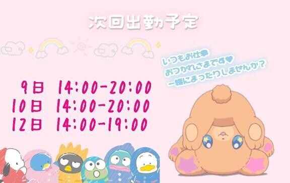 しゅっきんよてい！