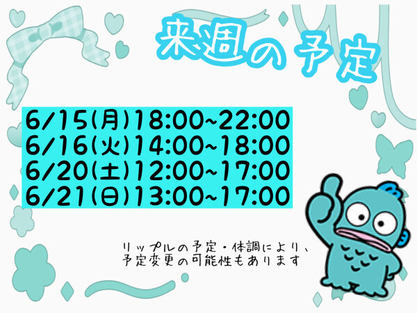 来週の予定?