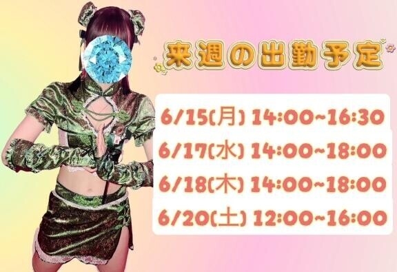 らいしゅの予定?