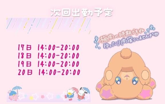 しゅっきんよてい！