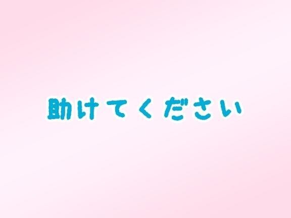 まさかの?