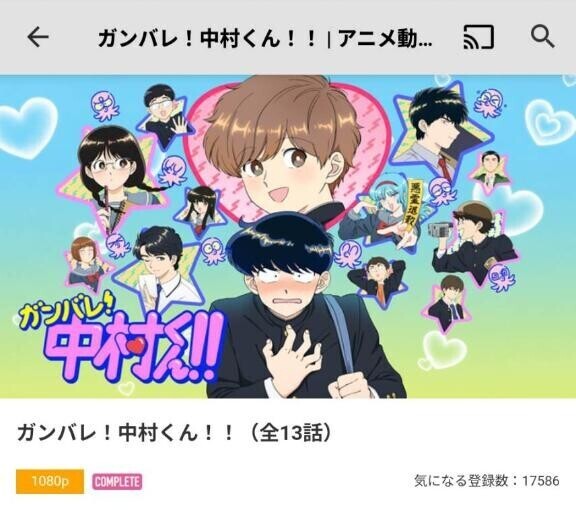 ガンバレ！中村くん！！