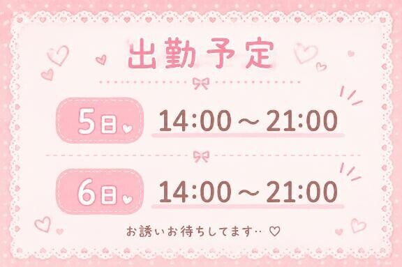 次回出勤予定