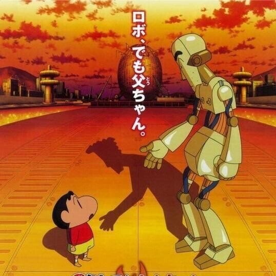 ロボとーちゃん?