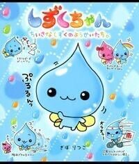 しずくちゃんの…