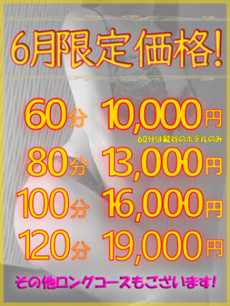 6月限定価格！