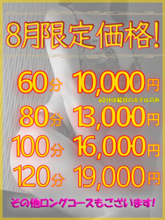 8月限定価格！