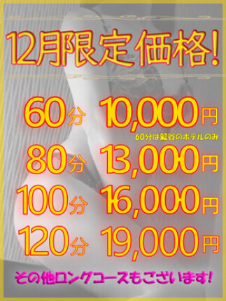 12月限定価格！