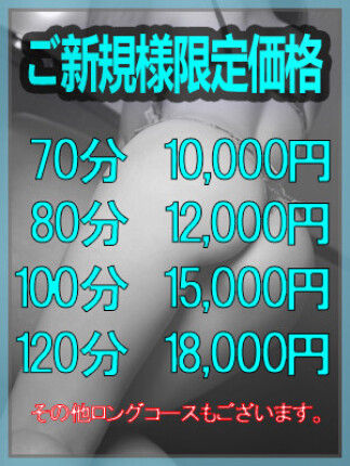 ご新規様限定価格♪