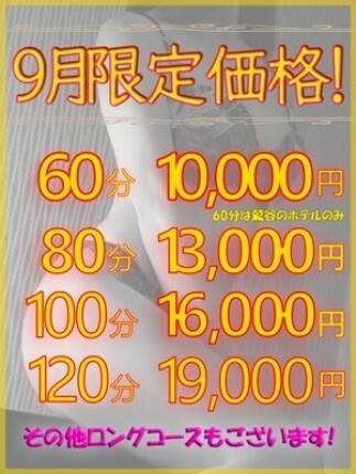 9月限定価格！