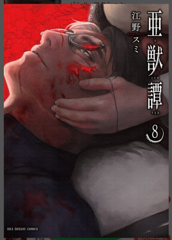 『亜獣譚』