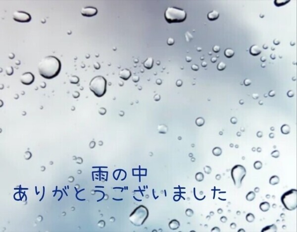 今日は