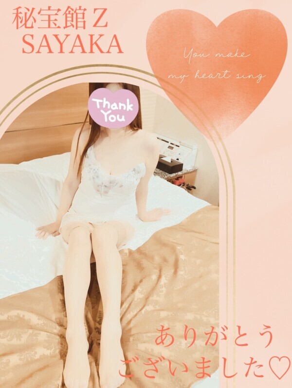 感謝♡さやかです♡