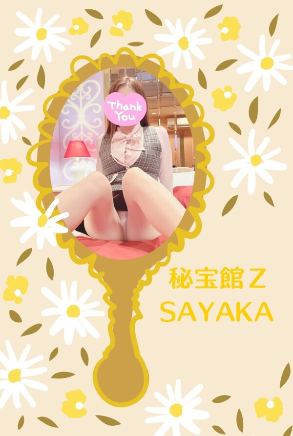 感謝♡さやかです♡
