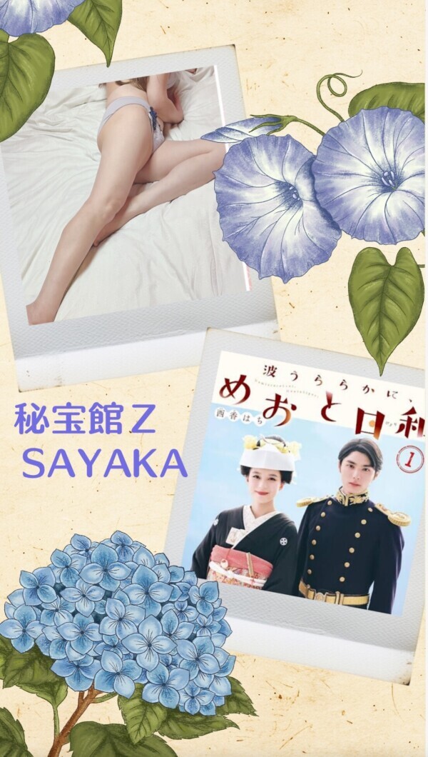 感謝♡さやかです♡