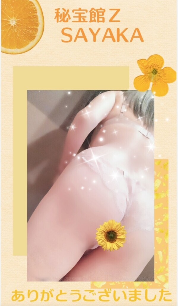 感謝♡さやかです♡