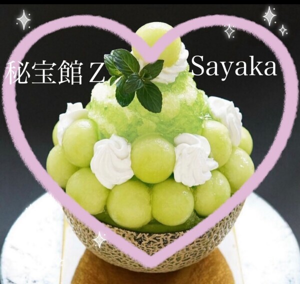 感謝♡さやかです♡