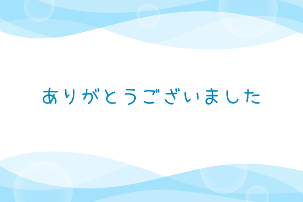 今日は