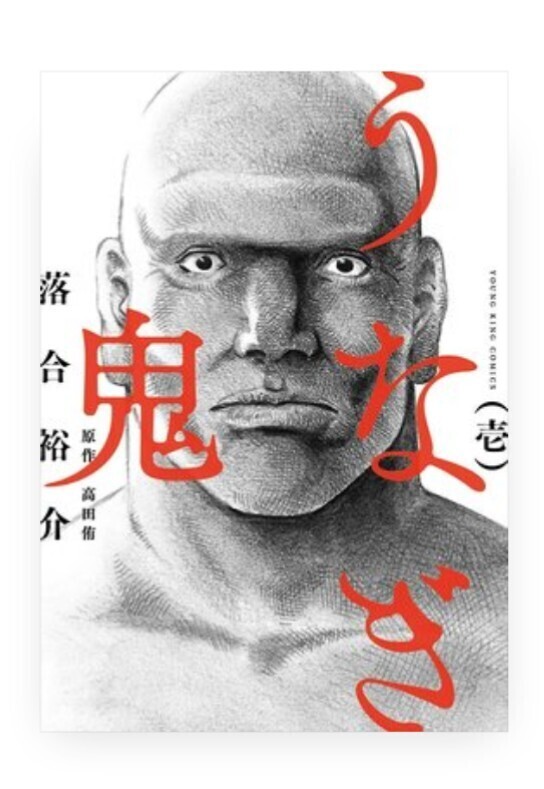 『うなぎ鬼』