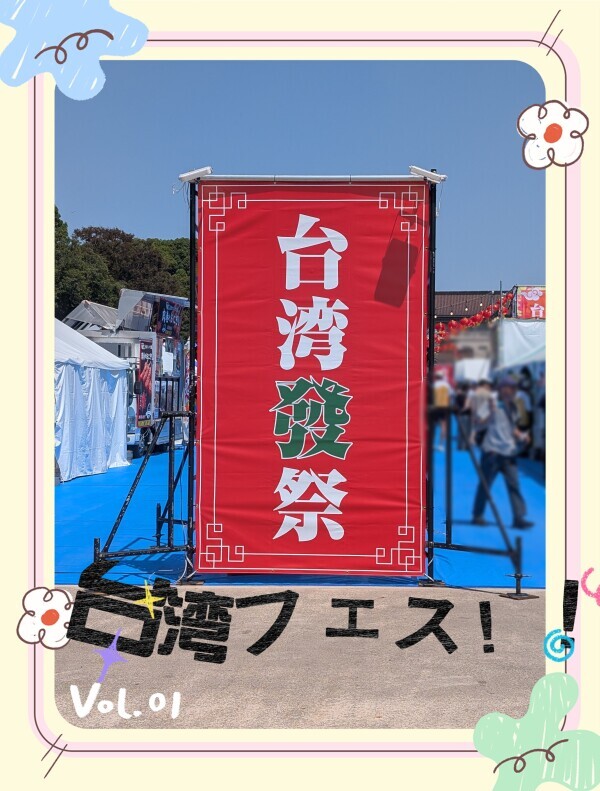 台湾フェス〜出勤❤️
