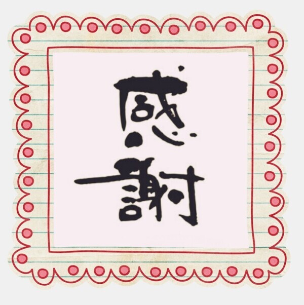 今日は