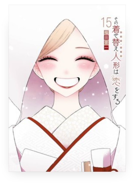 『その着せ替え人形は恋をする』