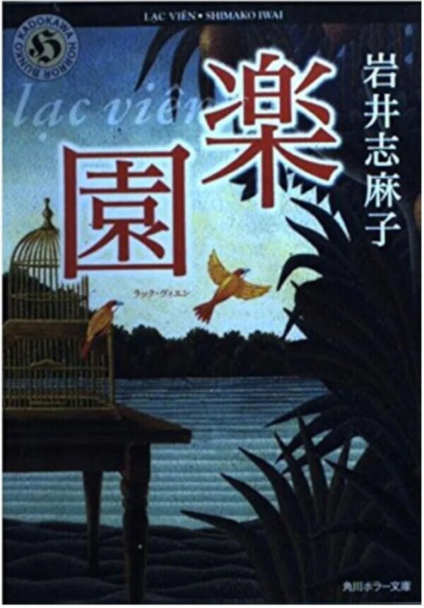 『楽園(ラック・ヴィエン)』