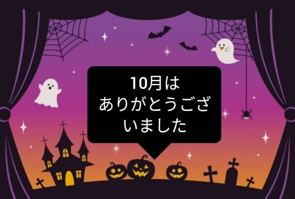 10月は