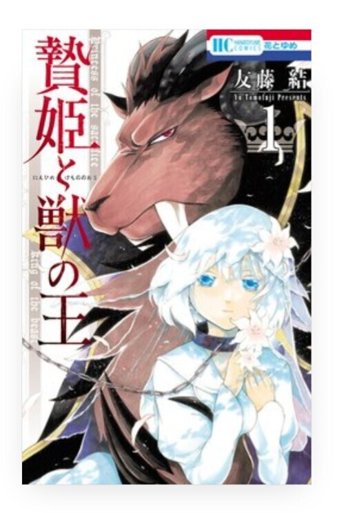 『贄姫と獣の王』
