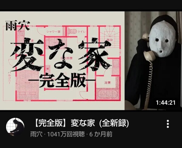 『変な家−完全版−』